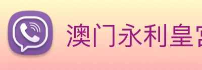 澳门永利皇宫官网入口 Logo